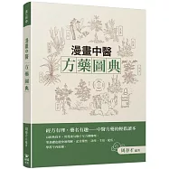 漫畫中醫方藥圖典