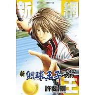 新網球王子(37)