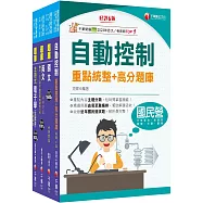 2025[電子電機]臺灣菸酒從業評價職位人員甄試題庫版套書：快速建構考科架構，重點複習和多元題解