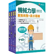 2025[機械]臺灣菸酒從業評價職位人員甄試題庫版套書：最省時間建立考科知識與解題能力