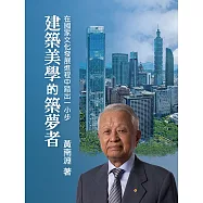 建築美學的築夢者