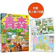 青森’26-27：奧入瀨‧十和田‧弘前‧八戶 MM哈日情報誌12(二版)