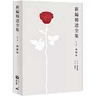 新編楊逵全集‧戲劇集