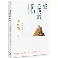 愛是我的信仰：李魁賢(1937-2025)追思文集