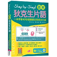Step by Step 圖解狄克生片語：一本學會470個關鍵日常英文片語(加贈寂天雲Mebook單字學習APP)