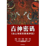 古神密碼 由山海經到蘇美神話