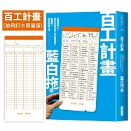 百工計畫(放飛打卡限量版)：這個世界上，再也沒有任何工作能嚇倒我，如果有，就閃電換工作