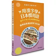 用漢字學日本慣用語：廣東話普通話對照300例