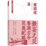 無妄之災：香港古今災患紀略