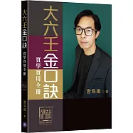 大六壬金口訣實學實用全冊