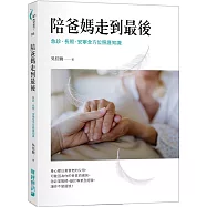 陪爸媽走到最後：急診、長照、安寧全方位照護知識