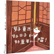 好東西、好日子和好重要的……喵!