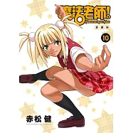 魔法老師 愛藏版 10(首刷附錄版)