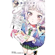 百瀨同學的初戀破綻百出。 1(首刷限定版)