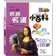 世界名畫小百科