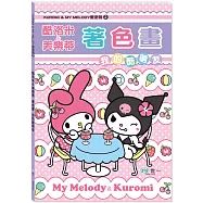 酷洛米&美樂蒂著色畫：我的酷萌友