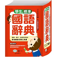 (64K)學生標準國語辭典:精裝
