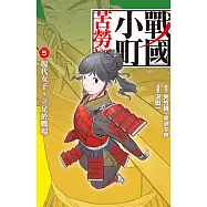 戰國小町苦勞譚 5