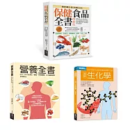 保健食品&營養全書套書(共三冊)：保健食品全書+營養全書+生化學