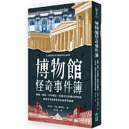博物館怪奇事件簿：幽靈、傳說、珍奇藏品，從羅浮宮到麵包博物館，揭開世界展館幕後的祕密與謎團
