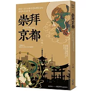 崇拜京都：秒懂!千年古都背後的神祇文化、歷史與民俗行事【二版】