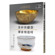 茶杯與顱器：禪密相逢時