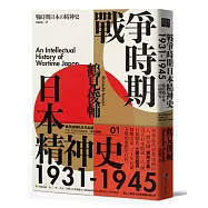 戰爭時期日本精神史1931-1945(長銷日本三十年的思想史巨作)