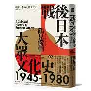 戰後日本大眾文化史1945-1980(長銷日本三十年的思想史巨作)