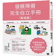 發展障礙完全自立手冊[職場篇]