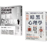 巧妙掌握人心的暗黑心理學套書(從沒人理你，到人人挺你!+主導權)