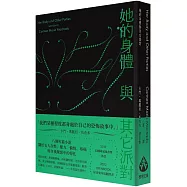 她的身體與其它派對〔文庫本〕