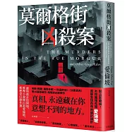 莫爾格街凶殺案： 謎與詭計的開端，推理小說開山祖愛倫坡，推理奇幻傑作選