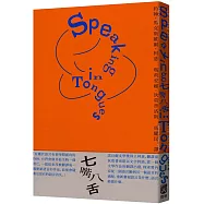 七嘴八舌：柯慈論語言及翻譯