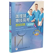 護理師專技高考歷屆試題(附詳解)(3版)