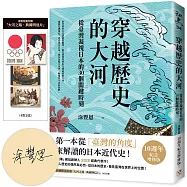 穿越歷史的大河：從臺灣凝視日本的30個關鍵時刻【限量親簽版，附贈「大河之路.典藏明信片」】