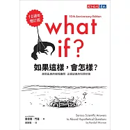 如果這樣，會怎樣?(10週年增訂版)：胡思亂想的搞怪趣問，正經認真的科學妙答
