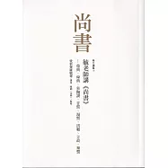 毓老師講《尚書》: 堯典、舜典、皋陶謨、甘誓、湯誓、洪範、立政、秦誓