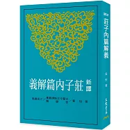 新譯莊子內篇解義(四版)