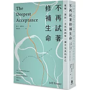 不再試著修補生命：覺醒、面對，全然接納每一個不完美的自己(四版)
