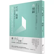可以不執著：不執著，就能夠隨機應變、獲得自由。跳脫「自我」的視角，拉開距離重新對焦，時刻保持讓思考朝各種方向展開的能力。