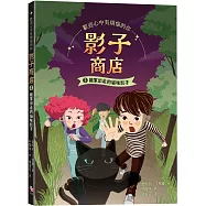影子商店2：離家出走的貓咪影子