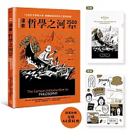 (漫畫)哲學之河2500年：23位古今思想大師，開講認識世界的六堂思辨課(隨書附贈16×11.8公分Q萌資料夾，贈完即止!)