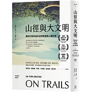 山徑與大文明：萬物行跡背後的自然智慧與人類科學(二版)