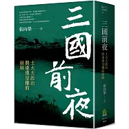 三國前夜：士大夫政治與東漢皇權的崩解