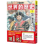 【一讀就懂】世界的歷史07：成為一體的世界(一四○○年~一六○○年)