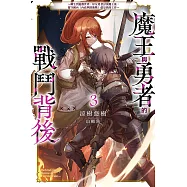 魔王與勇者的戰鬥背後(03)~轉生到遊戲世界，好友勇者討伐魔王後，留守國內(內政與防衛戰)就是我的工作~