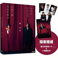 你可以笑我這個人，但請不要笑我的舞台(隨書贈禮：羅志祥寫真小卡5張 & 心情筆記本乙本)