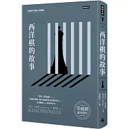 西洋棋的故事：茨威格中短篇小說精選(精裝版)