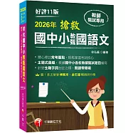 2026【主題式彙編，根據國中小教甄題目編寫】搶救國中小教甄國語文(十一版)[國中/國小/幼兒園教師甄試專用]