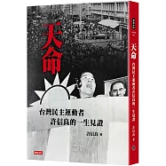 天命：台灣民主運動者許信良的一生見證